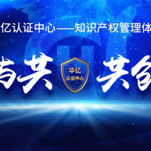 杭州維德信息技術咨詢公司 深耕產品質量體系認證，賦能企業(yè)技術服務升級